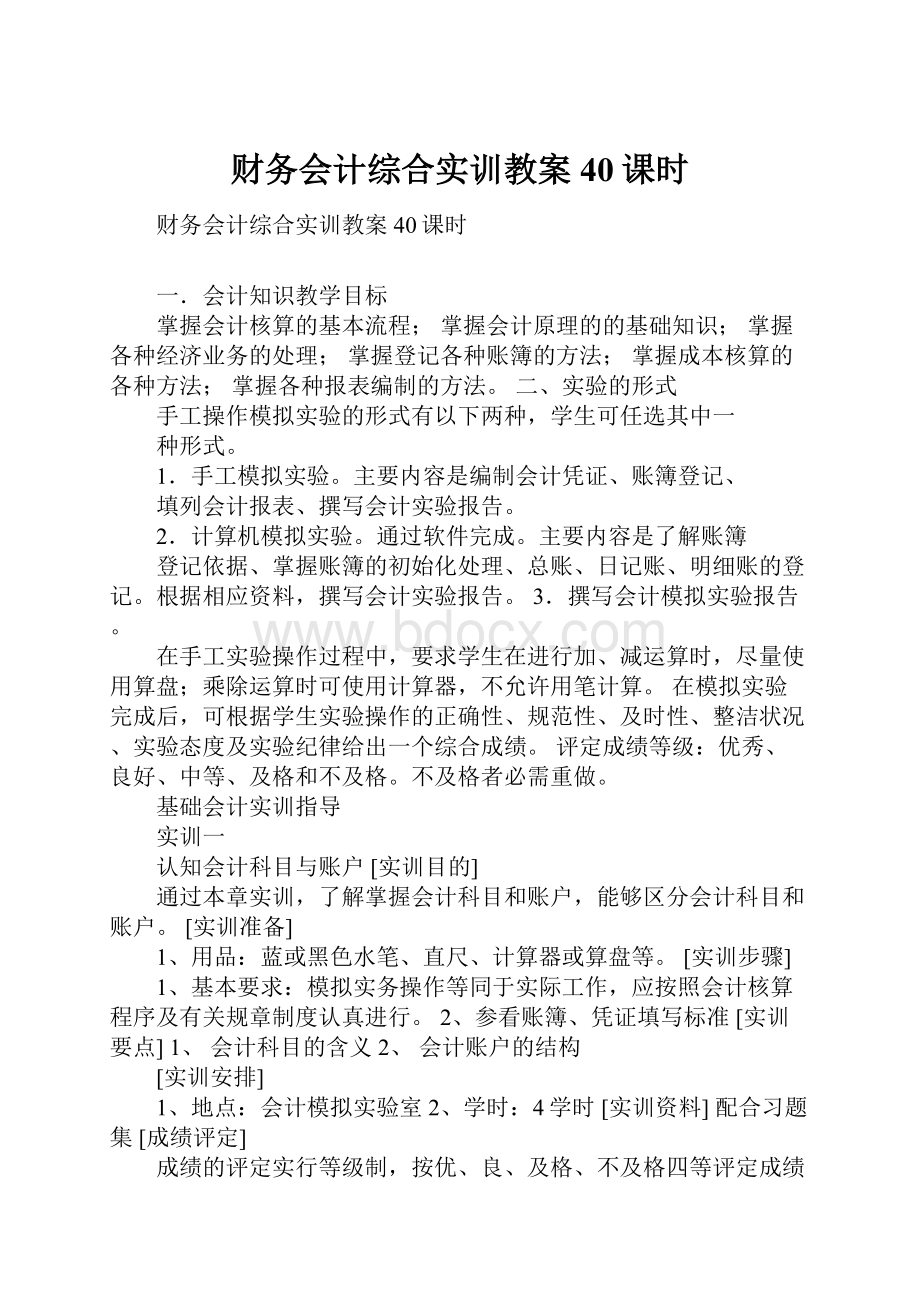 财务会计综合实训教案40课时.docx