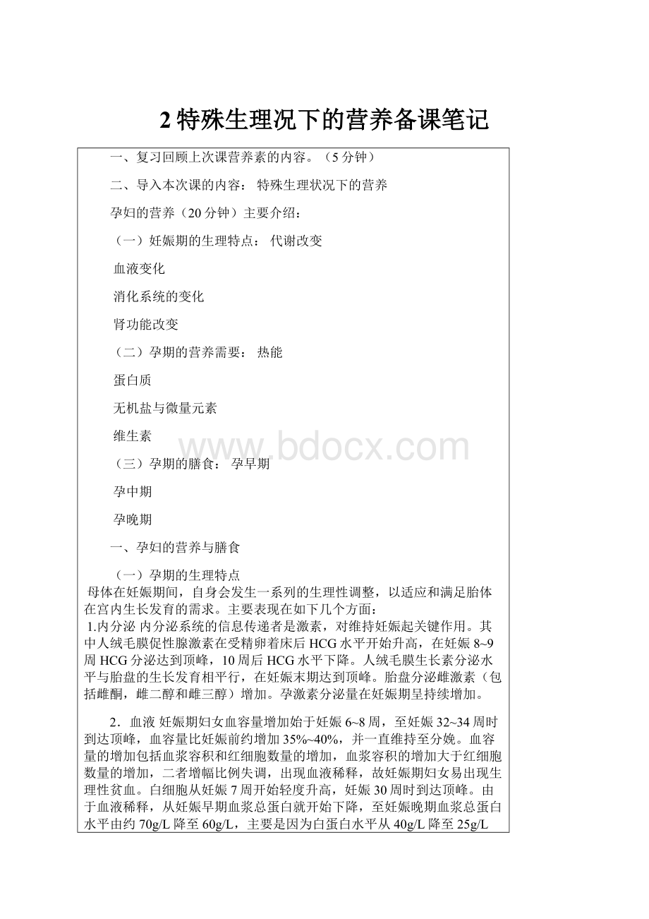 2特殊生理况下的营养备课笔记.docx_第1页