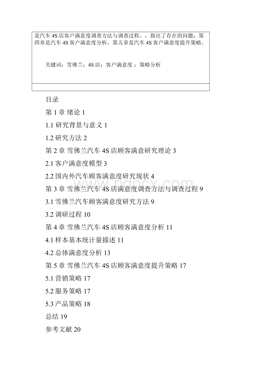 雪佛兰4s店售后服务客户满意度策略分析研究.docx_第2页