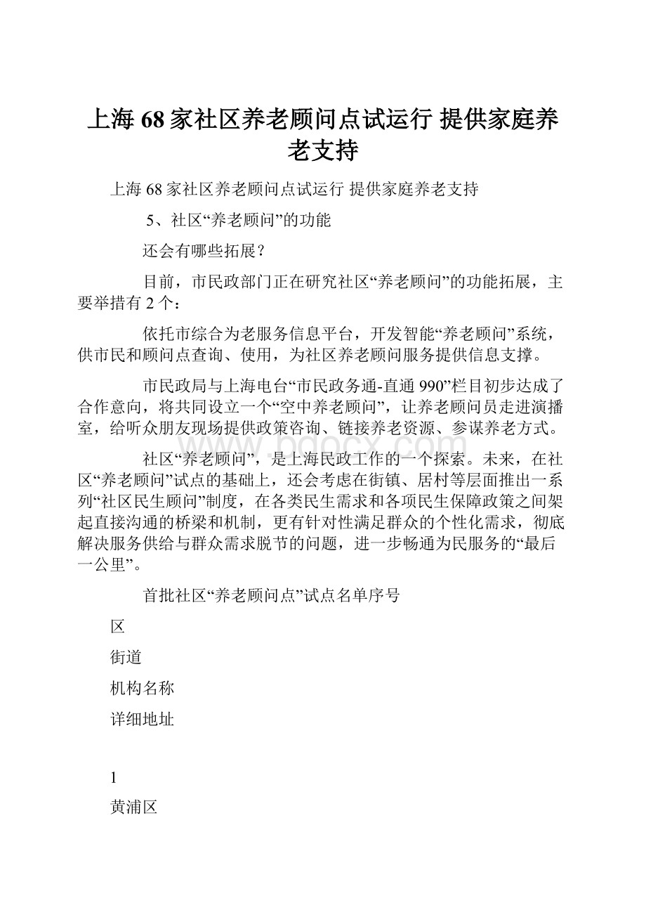 上海68家社区养老顾问点试运行 提供家庭养老支持.docx