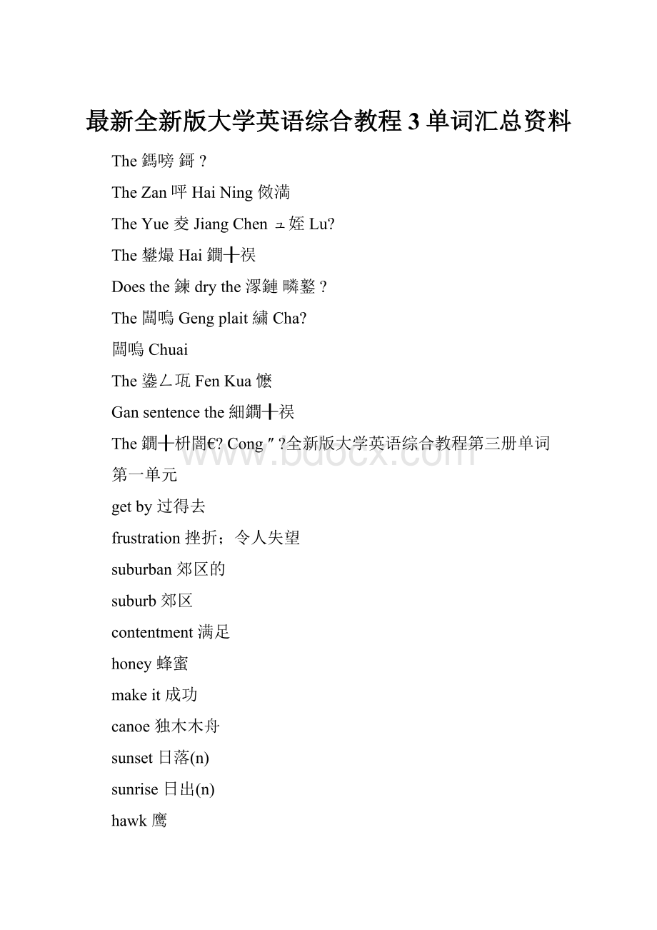 最新全新版大学英语综合教程3单词汇总资料.docx