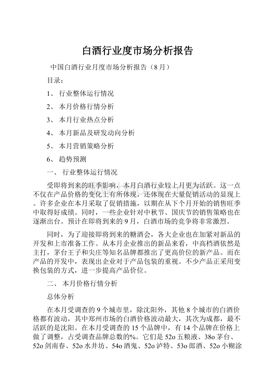 白酒行业度市场分析报告.docx