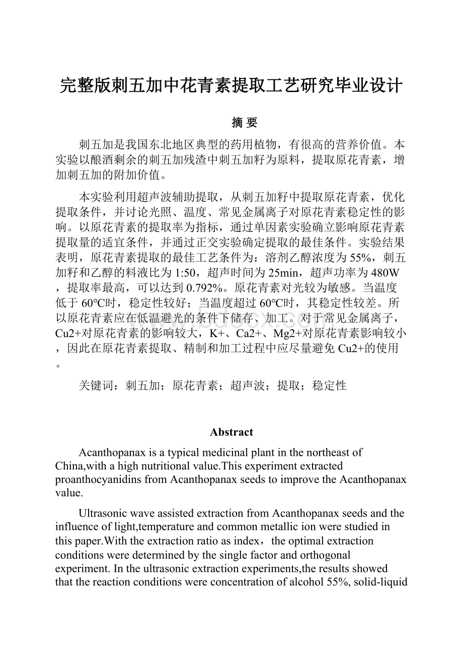 完整版刺五加中花青素提取工艺研究毕业设计.docx