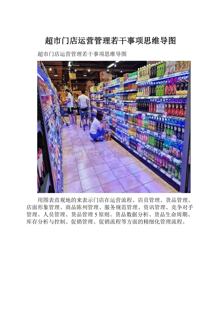 超市门店运营管理若干事项思维导图.docx