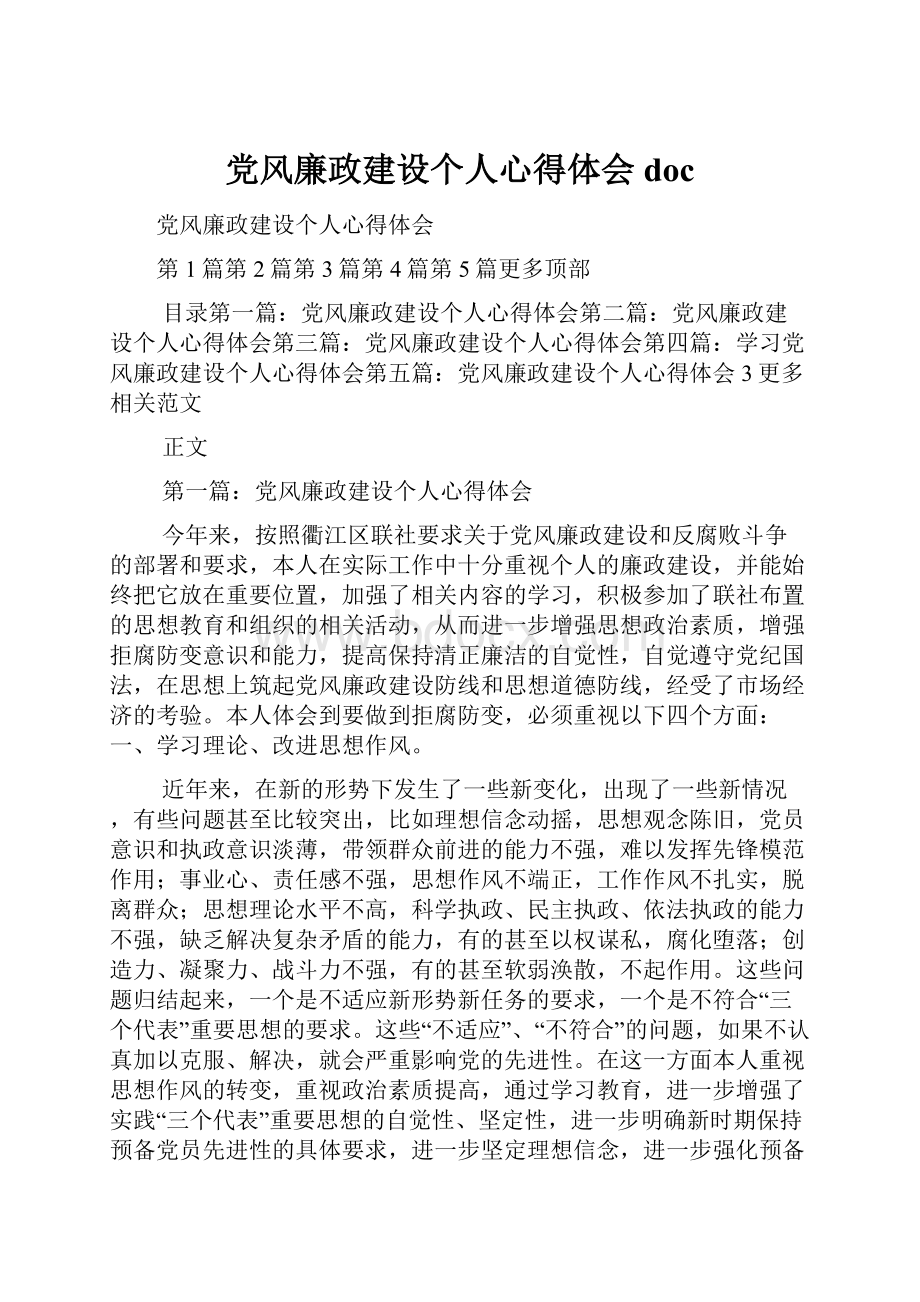 党风廉政建设个人心得体会doc.docx