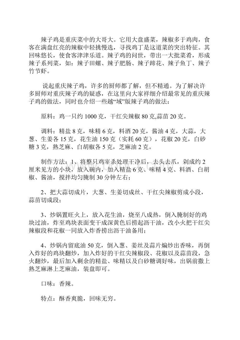 正宗重庆辣子鸡及其越域版做法关键全揭秘.docx_第2页