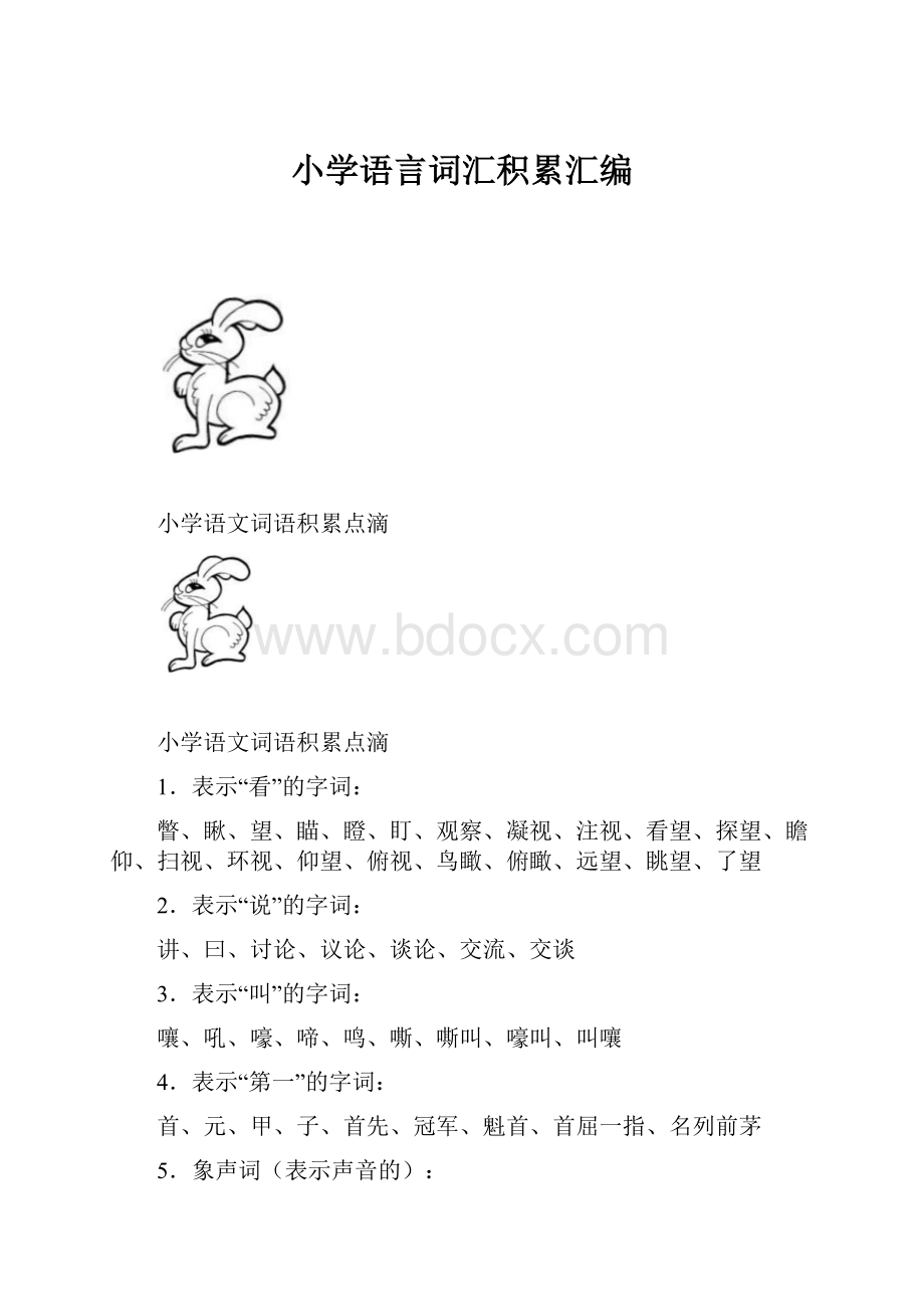 小学语言词汇积累汇编.docx