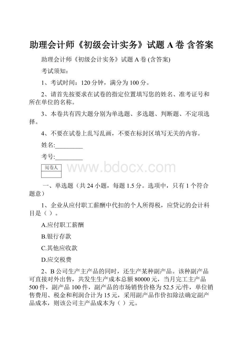 助理会计师《初级会计实务》试题A卷 含答案.docx_第1页