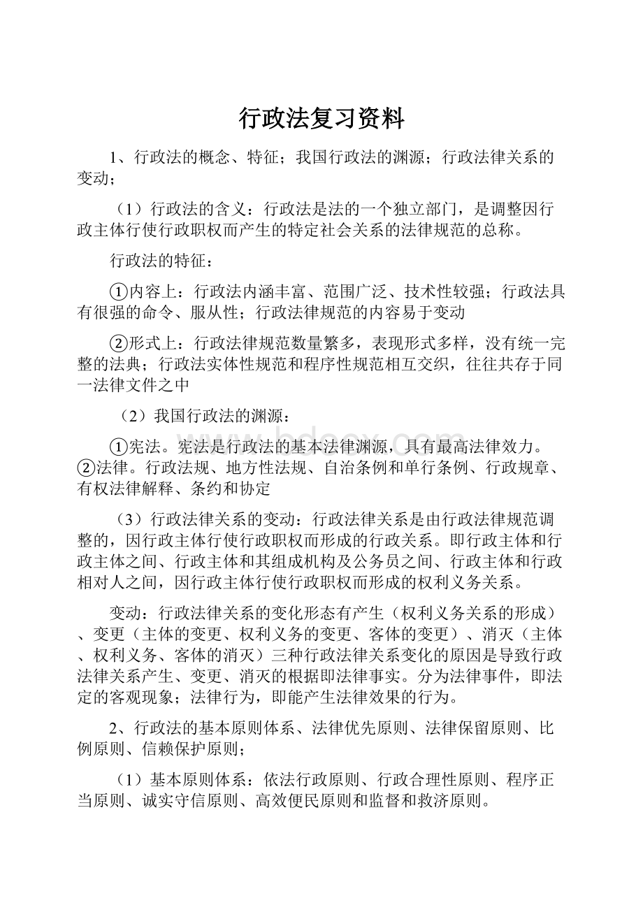 行政法复习资料.docx