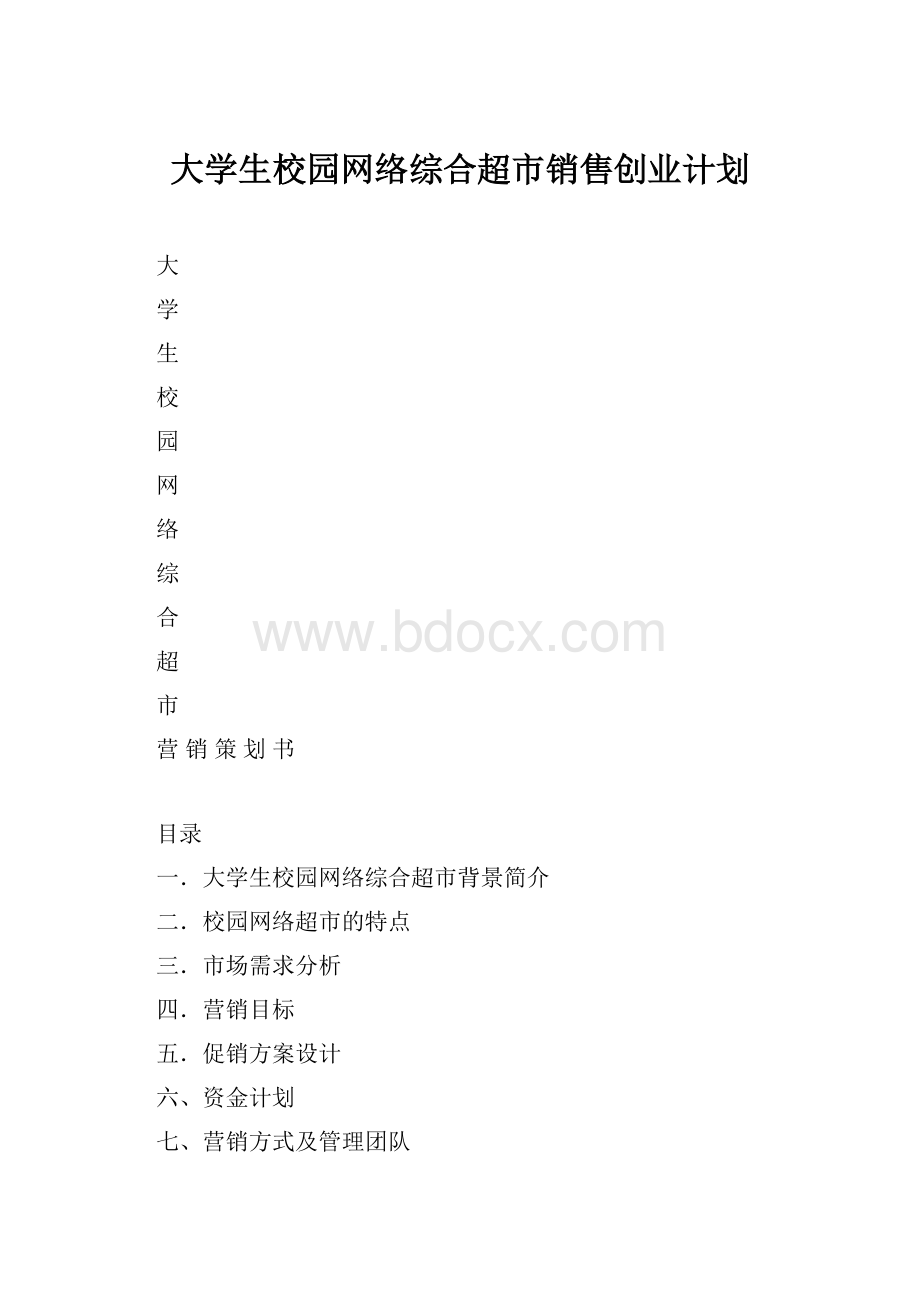 大学生校园网络综合超市销售创业计划.docx