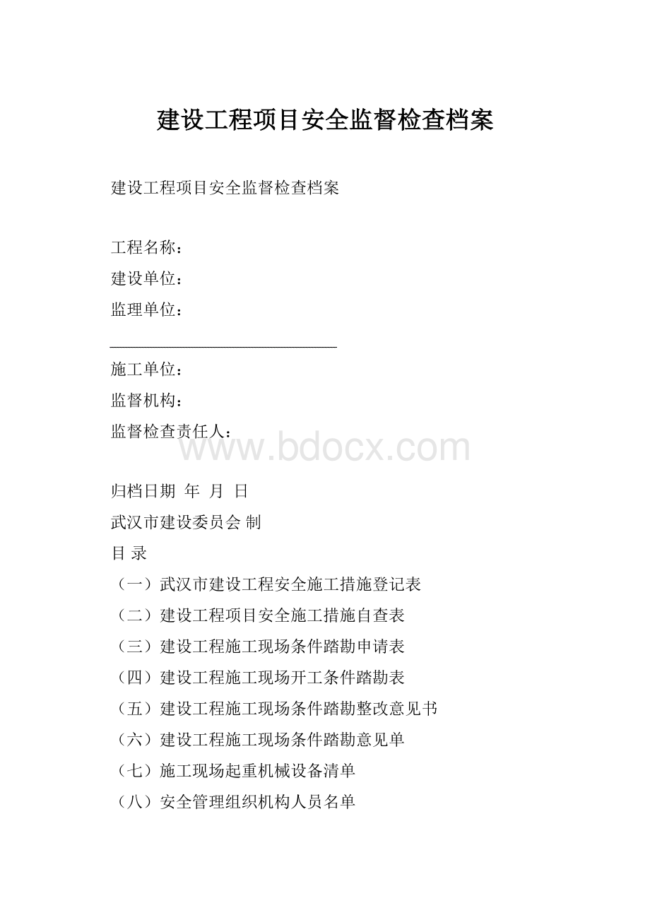 建设工程项目安全监督检查档案.docx