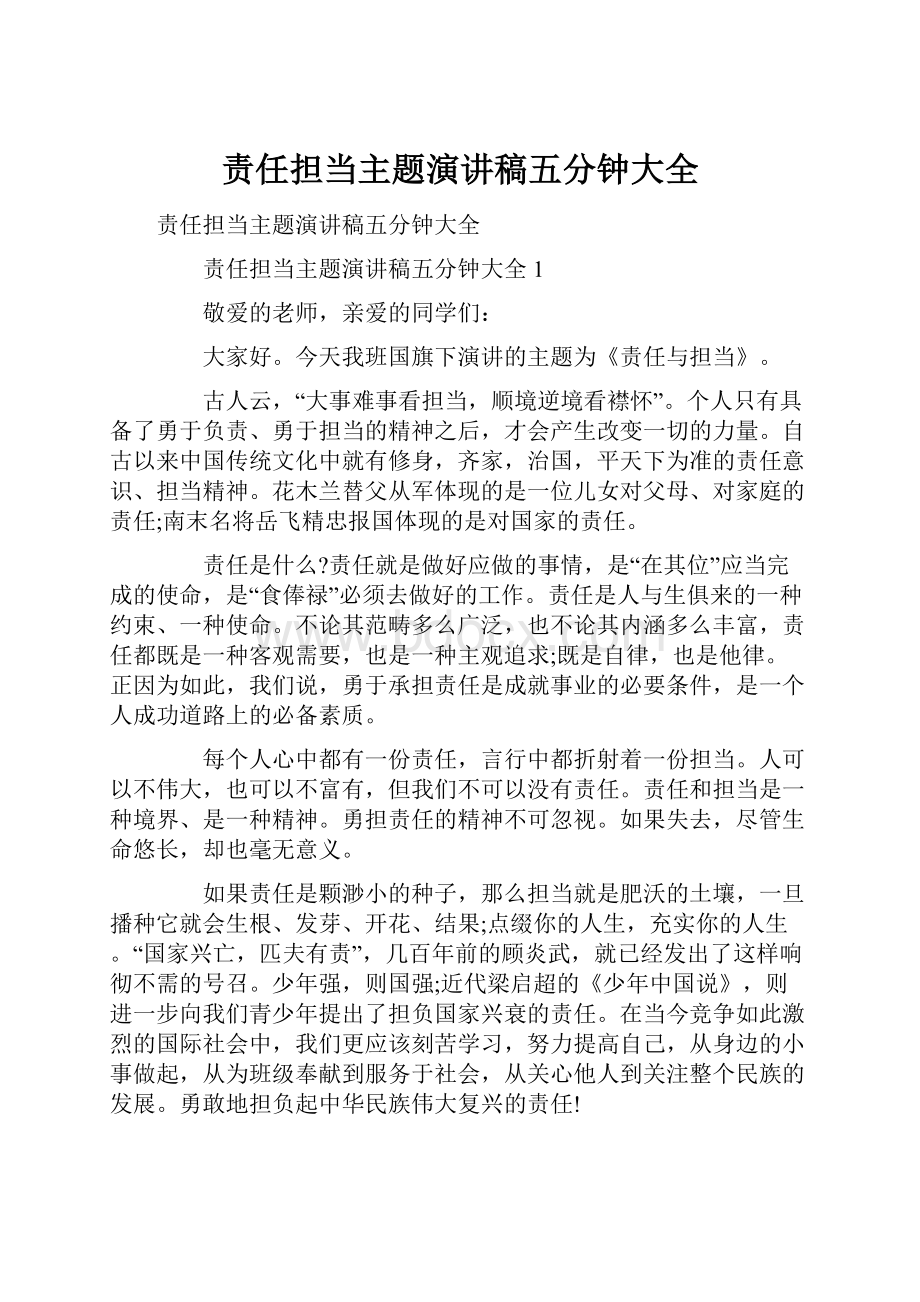 责任担当主题演讲稿五分钟大全.docx