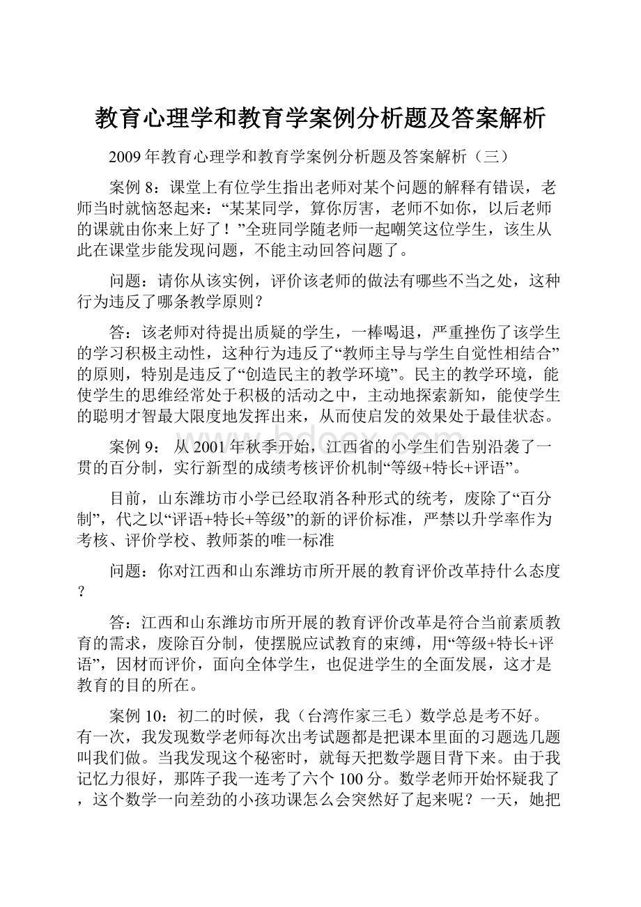 教育心理学和教育学案例分析题及答案解析.docx