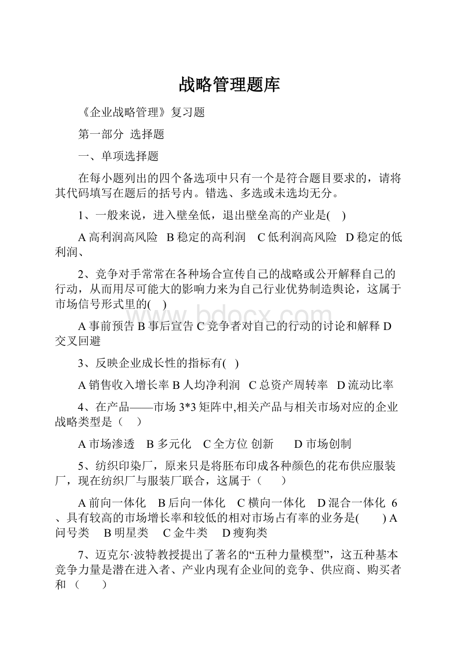 战略管理题库.docx_第1页