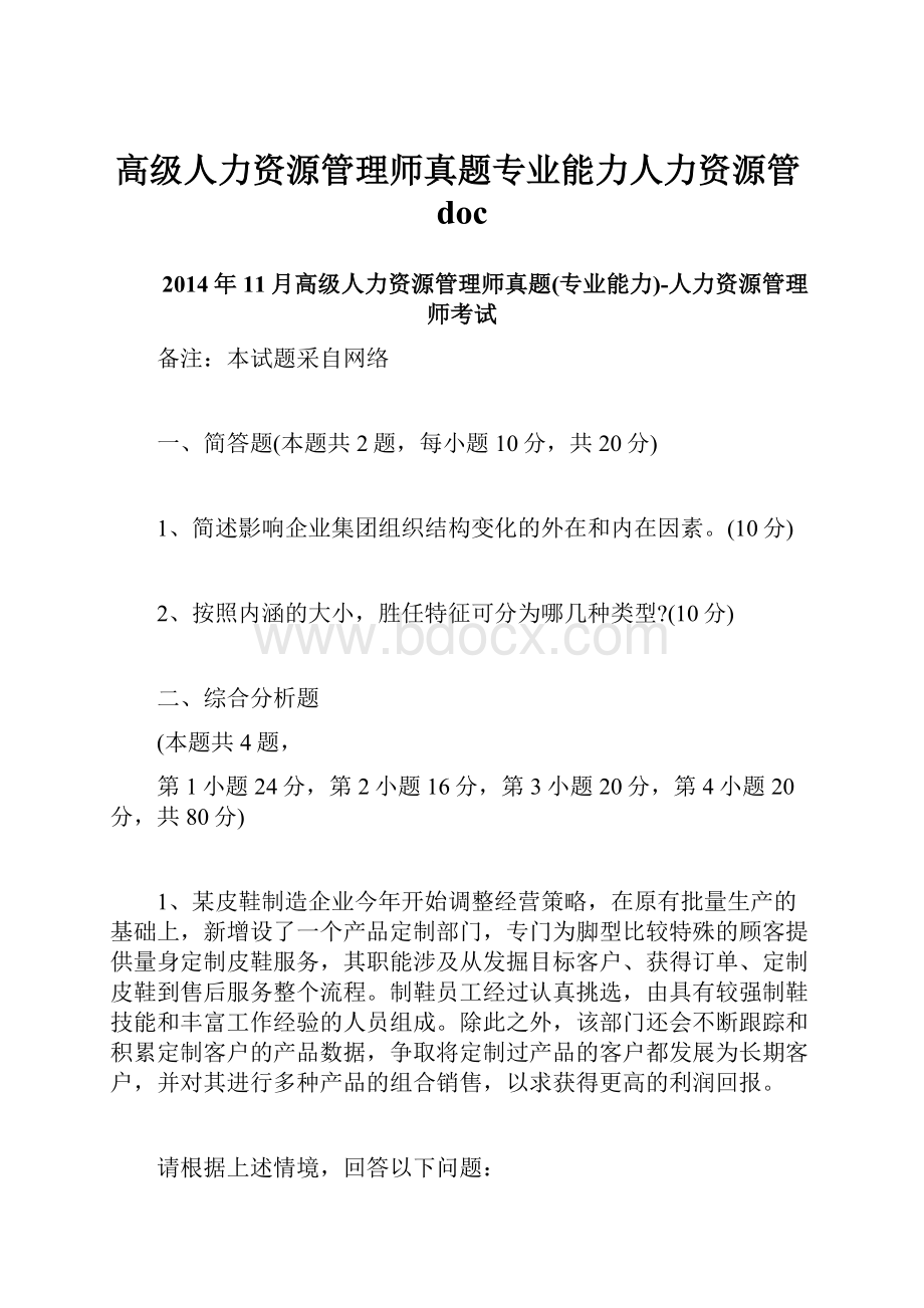 高级人力资源管理师真题专业能力人力资源管doc.docx_第1页