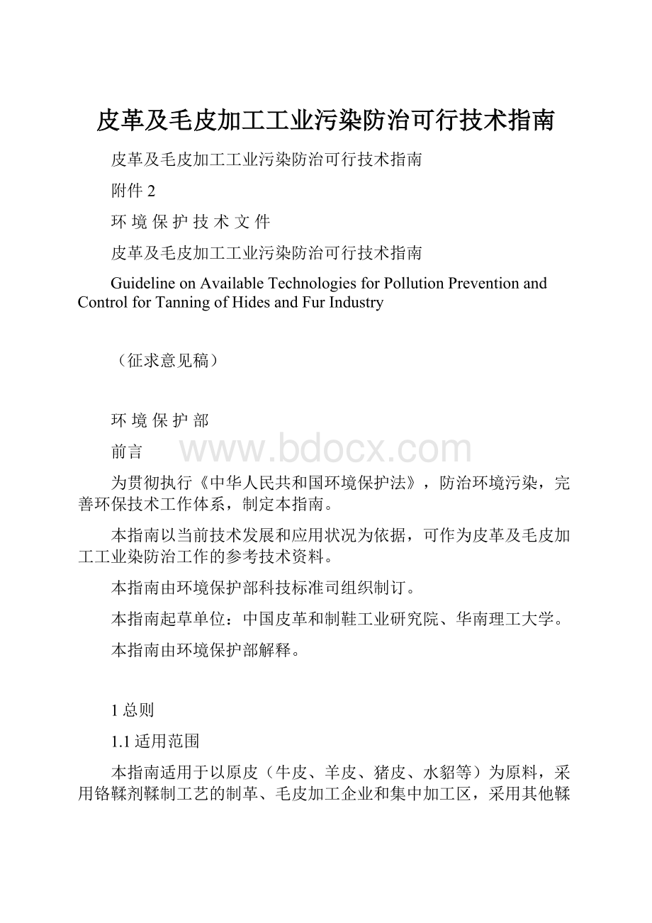 皮革及毛皮加工工业污染防治可行技术指南.docx_第1页