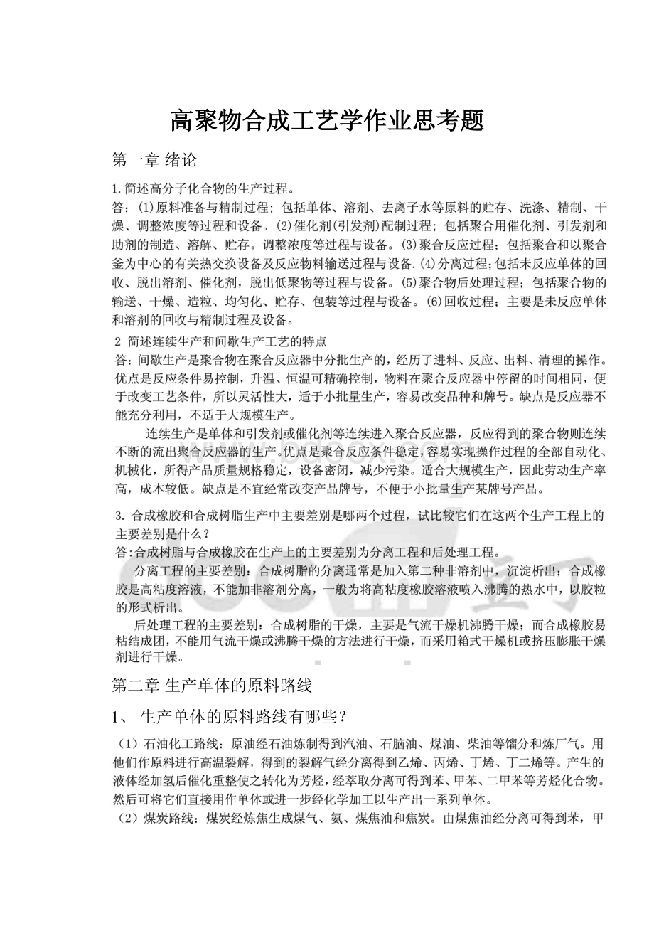 高聚物合成工艺学作业思考题.docx_第1页