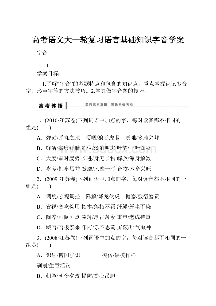 高考语文大一轮复习语言基础知识字音学案.docx_第1页