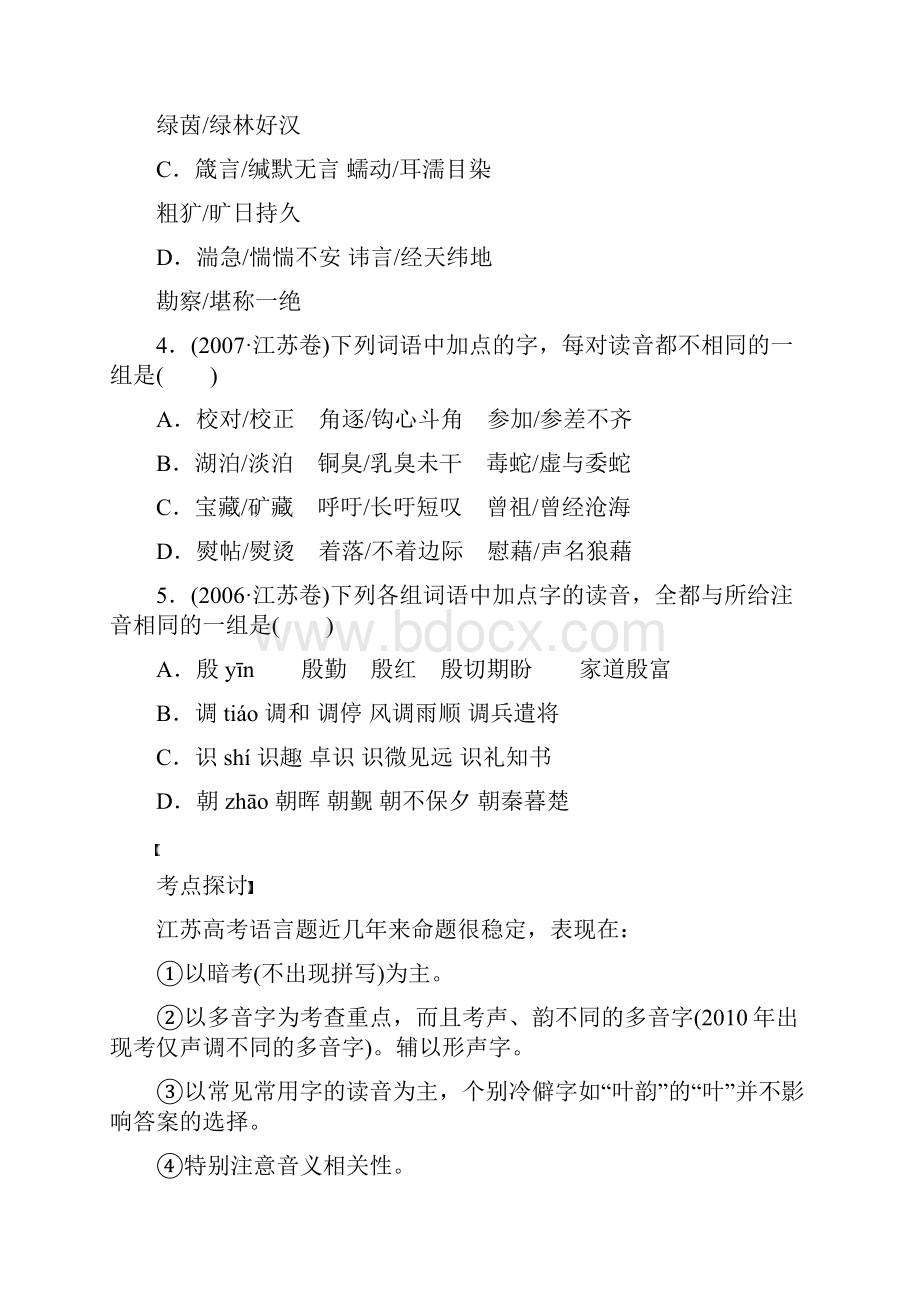 高考语文大一轮复习语言基础知识字音学案.docx_第2页