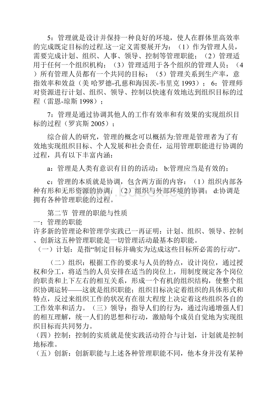 管理学原理与方法第五版笔记.docx_第3页