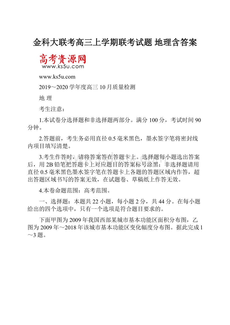 金科大联考高三上学期联考试题 地理含答案.docx