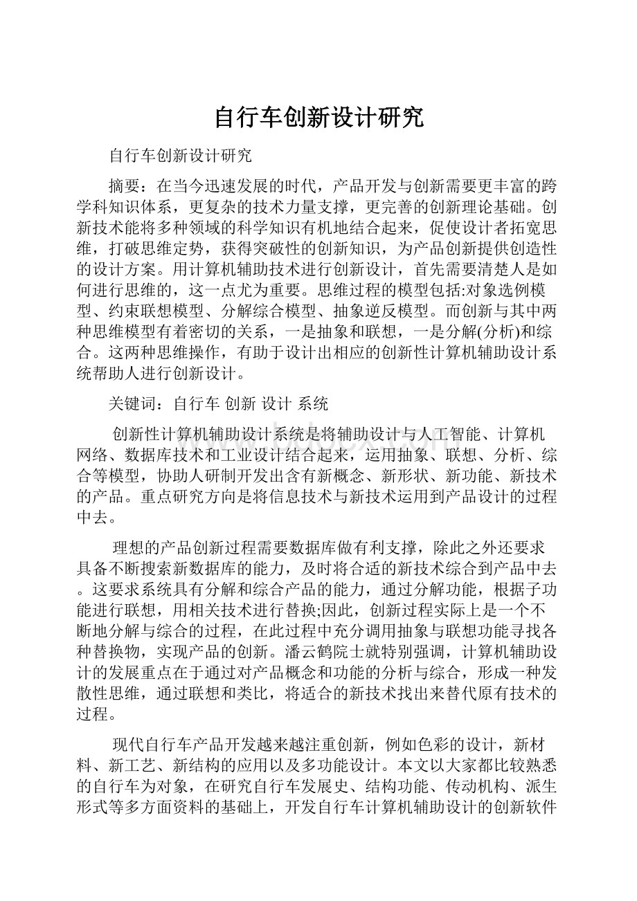 自行车创新设计研究.docx_第1页