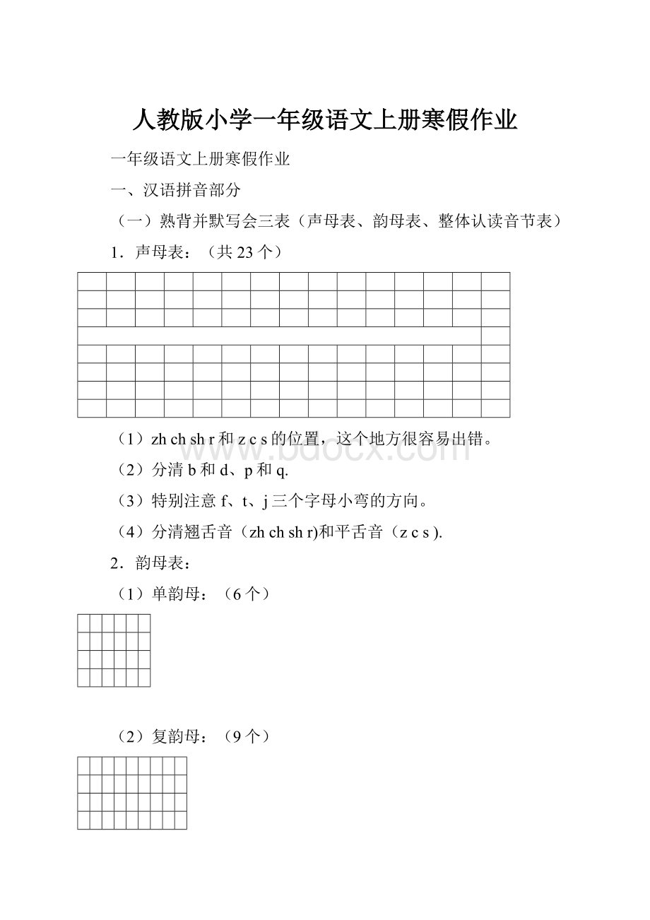 人教版小学一年级语文上册寒假作业.docx