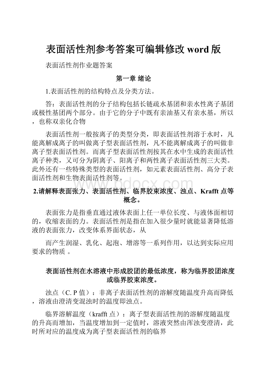 表面活性剂参考答案可编辑修改word版.docx