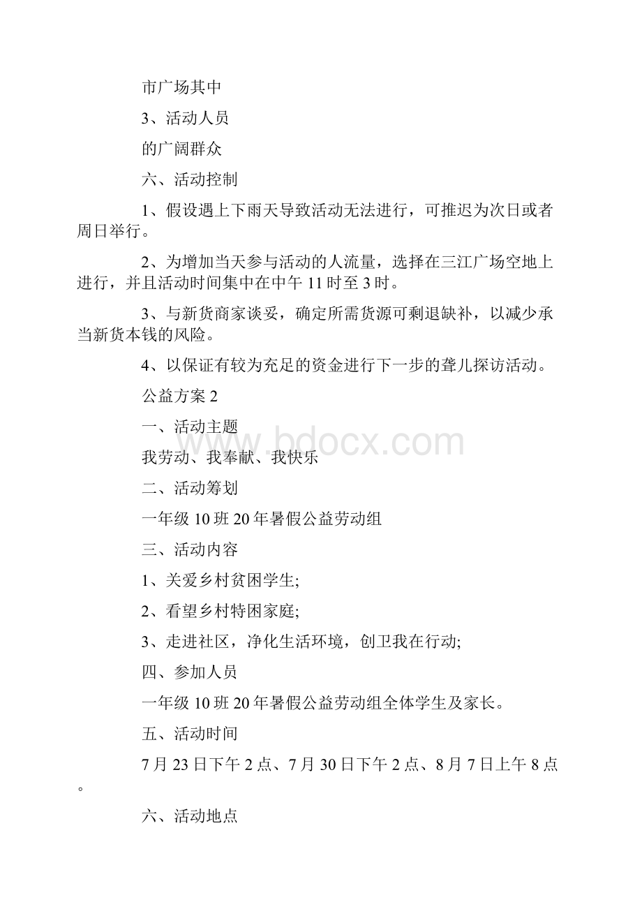 公益活动详细策划方案.docx_第2页