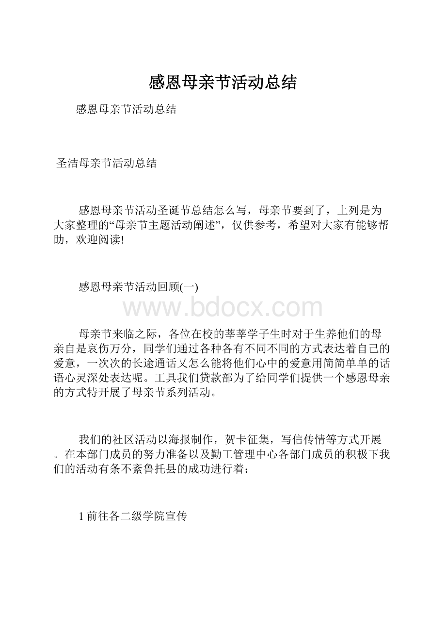 感恩母亲节活动总结.docx