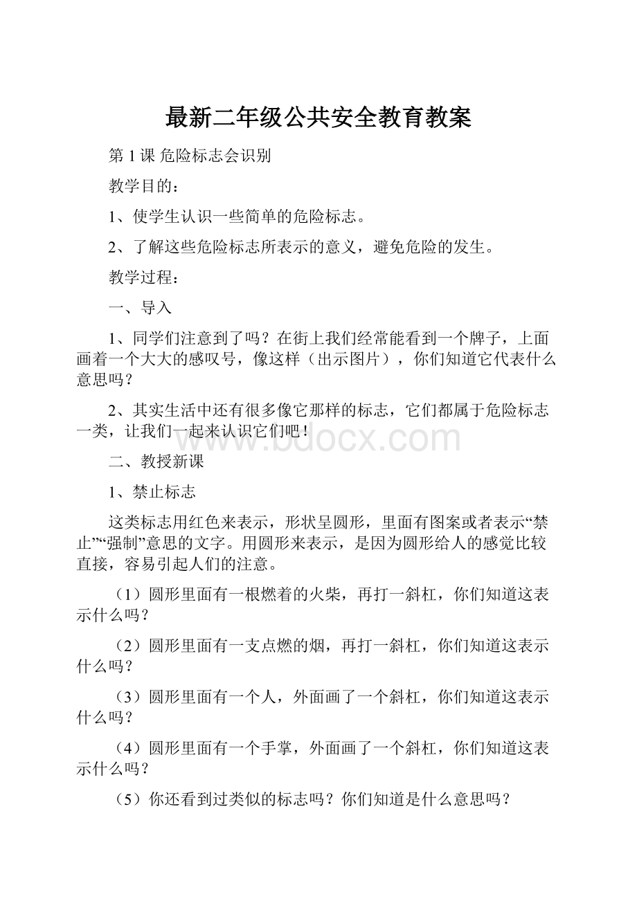 最新二年级公共安全教育教案.docx_第1页