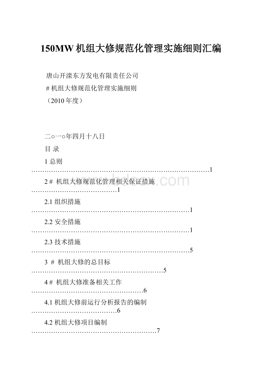 150MW机组大修规范化管理实施细则汇编.docx