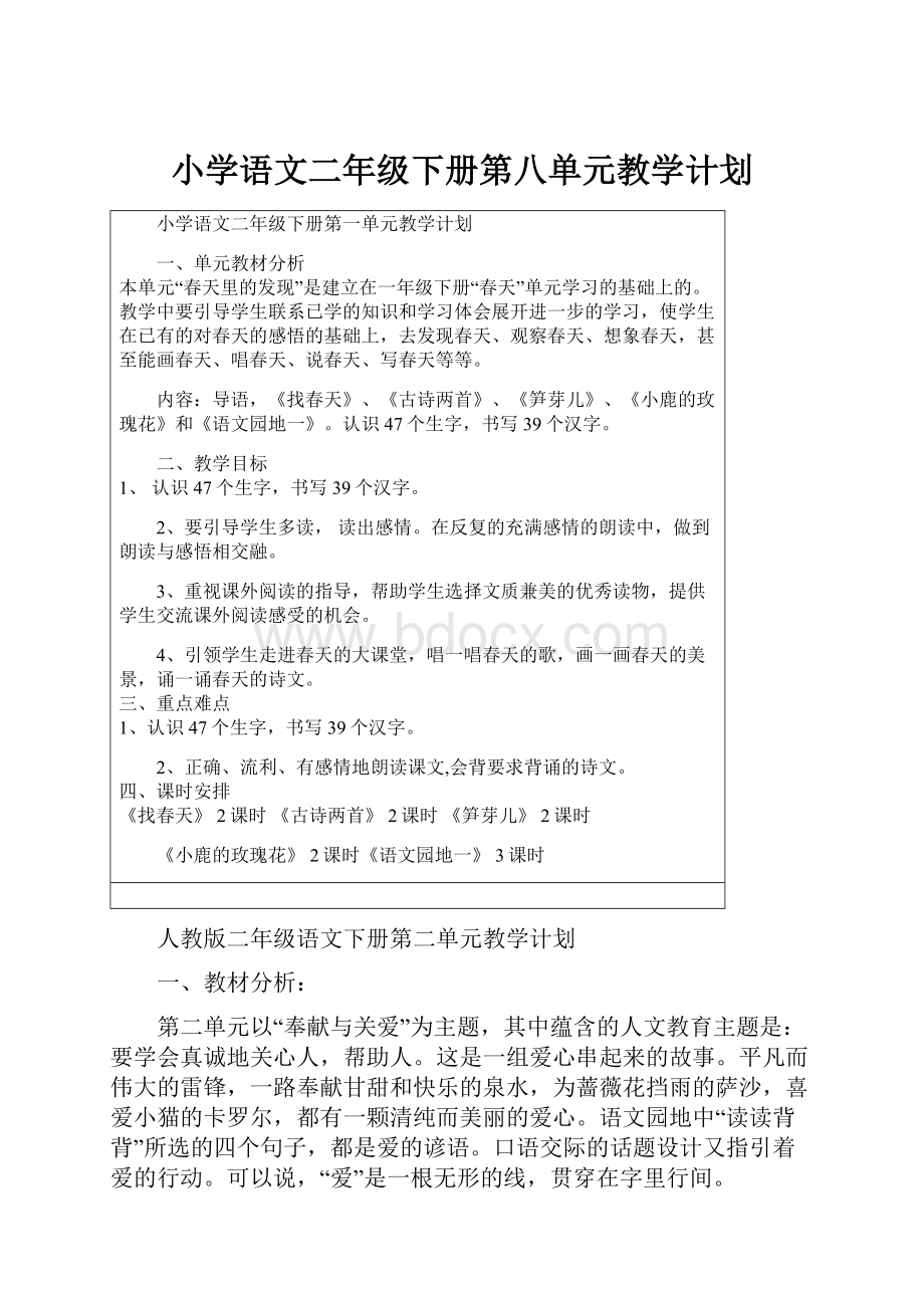 小学语文二年级下册第八单元教学计划.docx