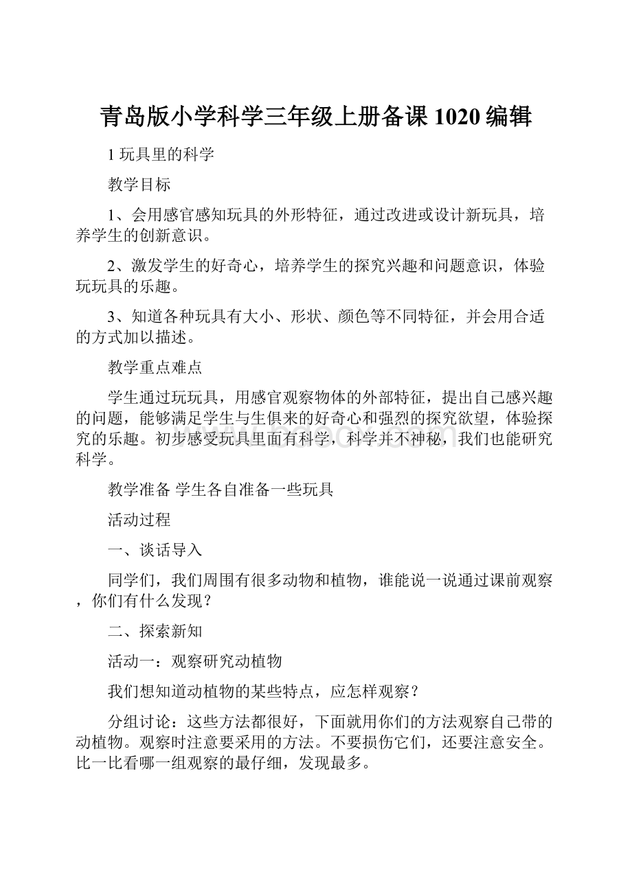 青岛版小学科学三年级上册备课1020编辑.docx