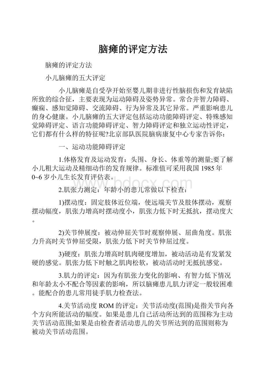 脑瘫的评定方法.docx_第1页