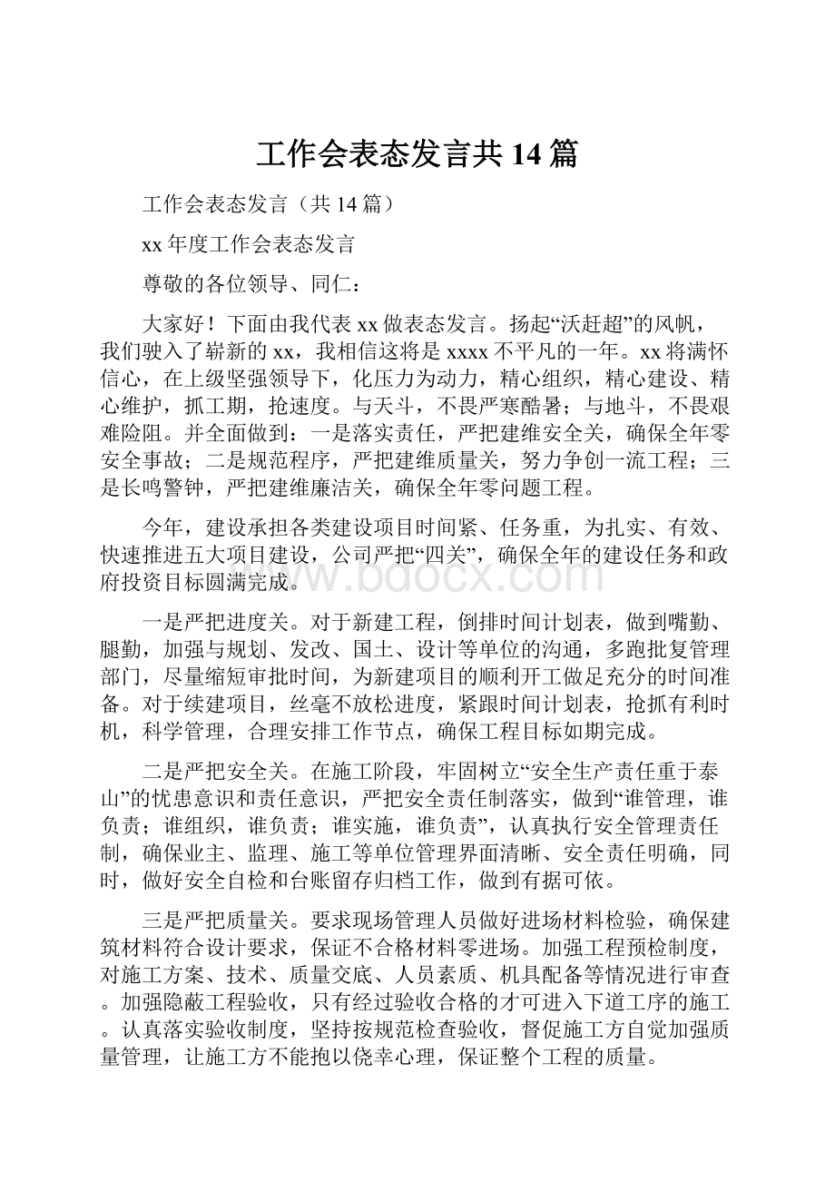 工作会表态发言共14篇.docx_第1页