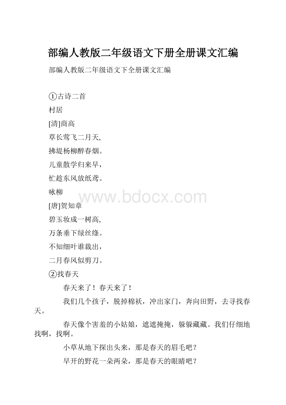 部编人教版二年级语文下册全册课文汇编.docx