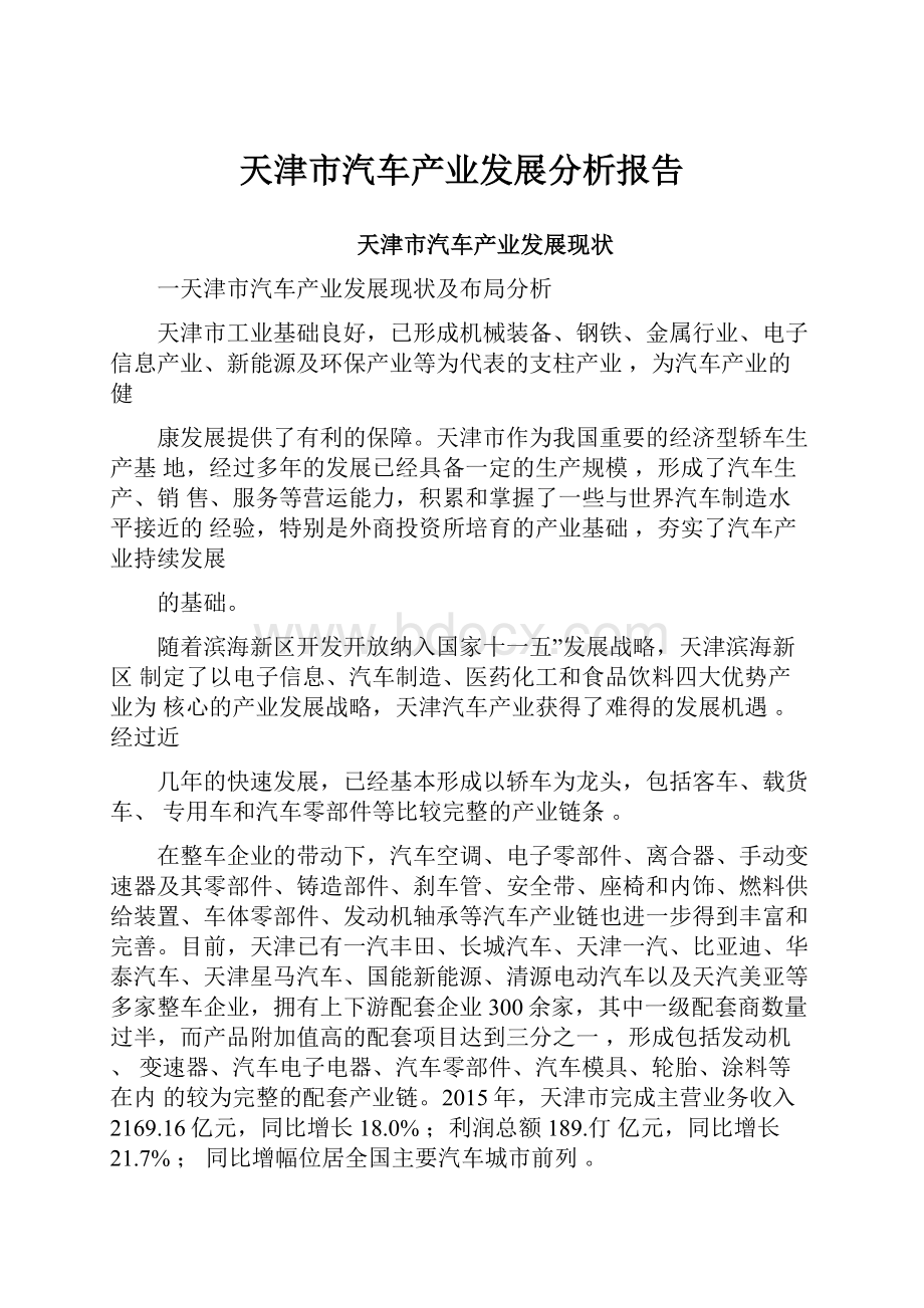 天津市汽车产业发展分析报告.docx