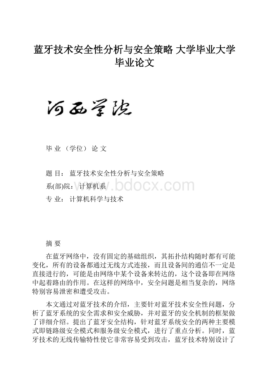 蓝牙技术安全性分析与安全策略 大学毕业大学毕业论文.docx