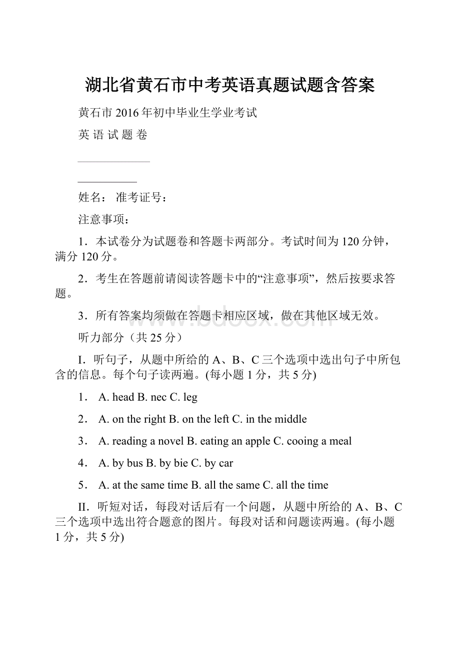 湖北省黄石市中考英语真题试题含答案.docx_第1页