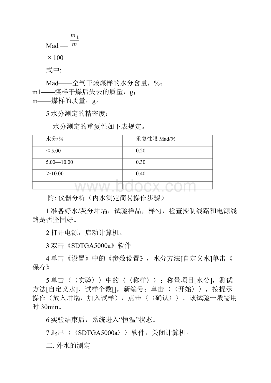 煤样水分的测定.docx_第2页