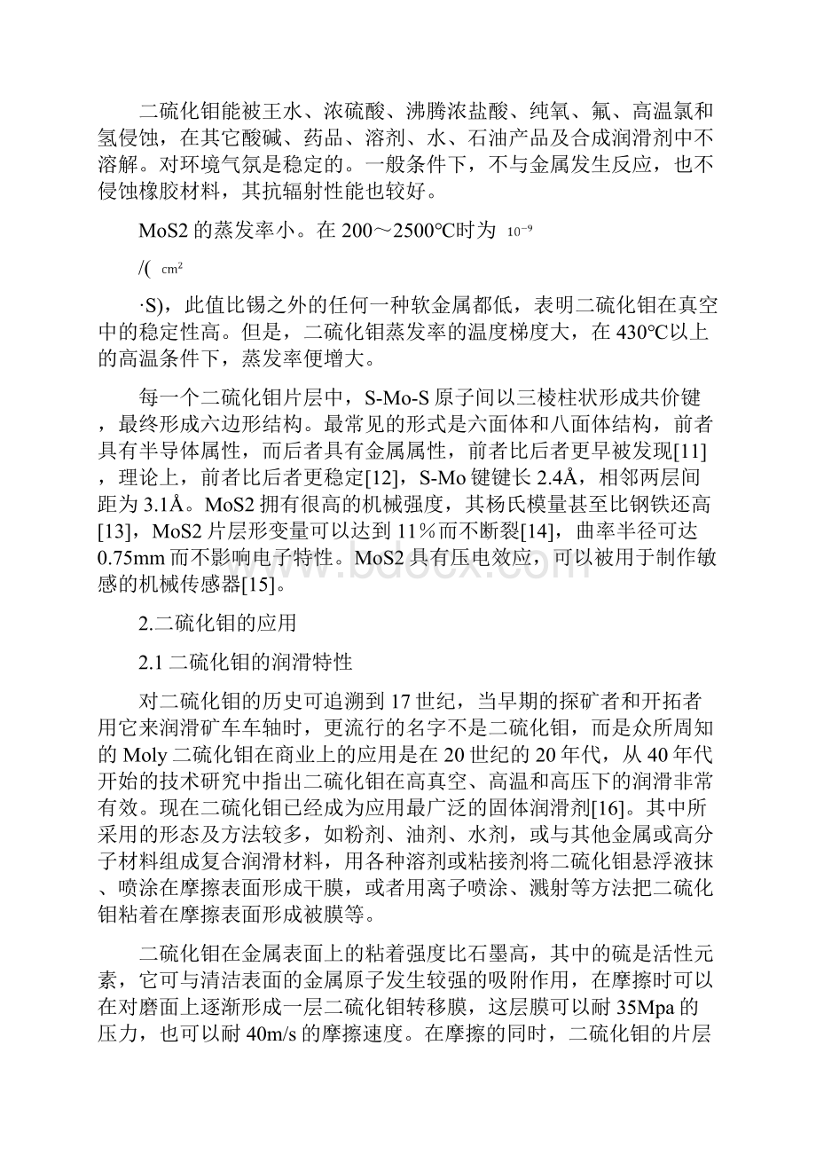 二硫化钼聚乙烯醇纳米复合材料的制备及性能研究.docx_第3页