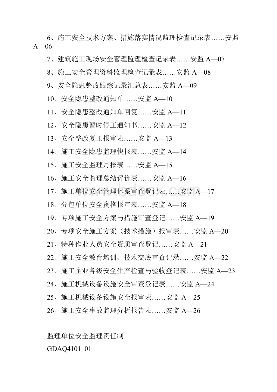 安全监理省统表资料.docx_第3页