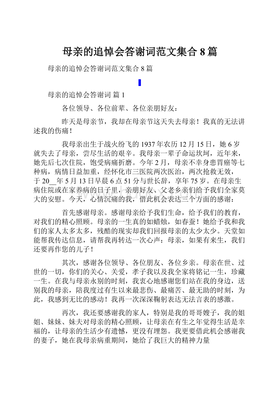 母亲的追悼会答谢词范文集合8篇.docx_第1页