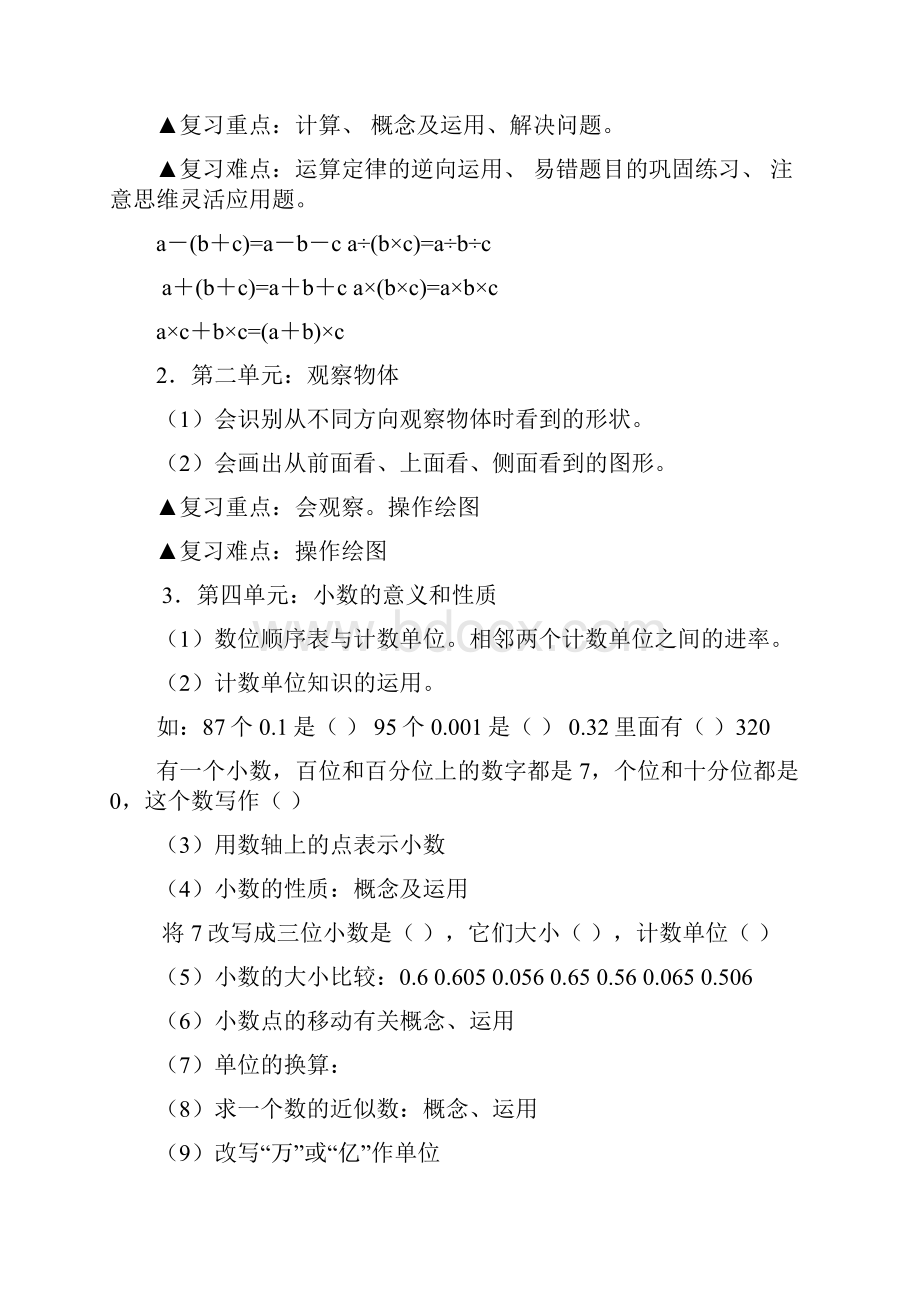 最新人教版 第二学期小学四年级数学下册复习资料 含复习计划复习题.docx_第2页