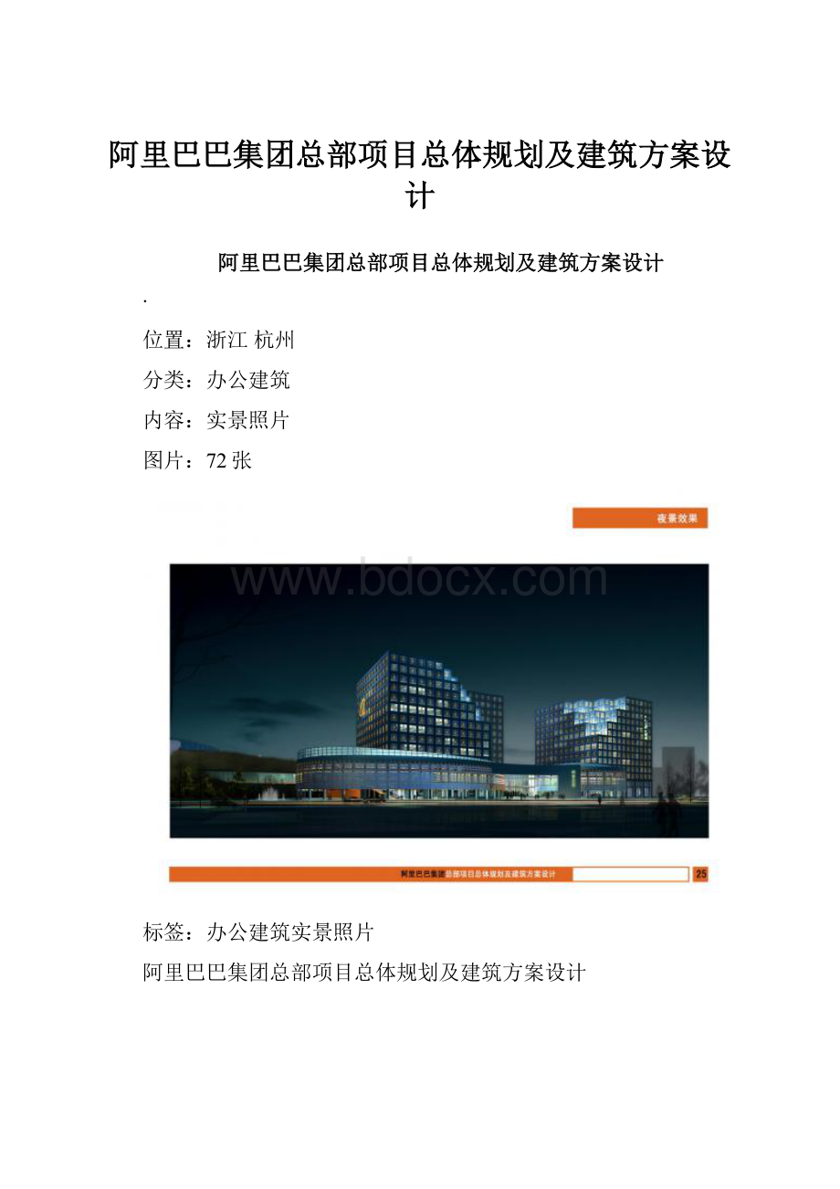 阿里巴巴集团总部项目总体规划及建筑方案设计.docx_第1页