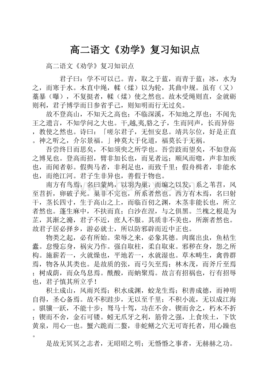 高二语文《劝学》复习知识点.docx