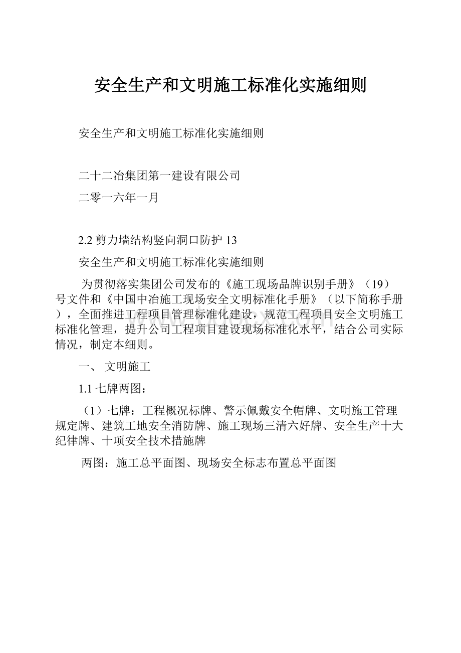 安全生产和文明施工标准化实施细则.docx_第1页