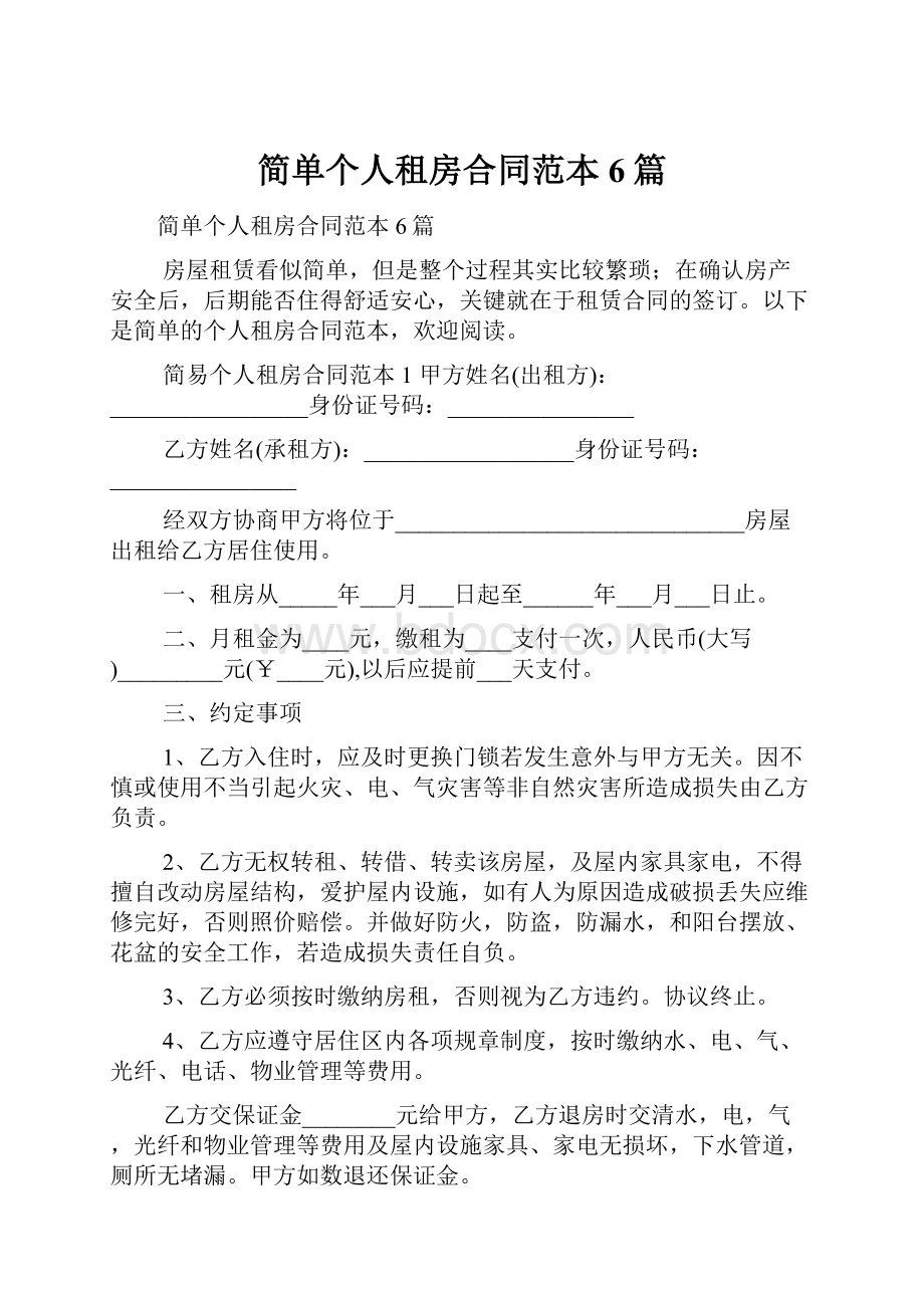 简单个人租房合同范本6篇.docx