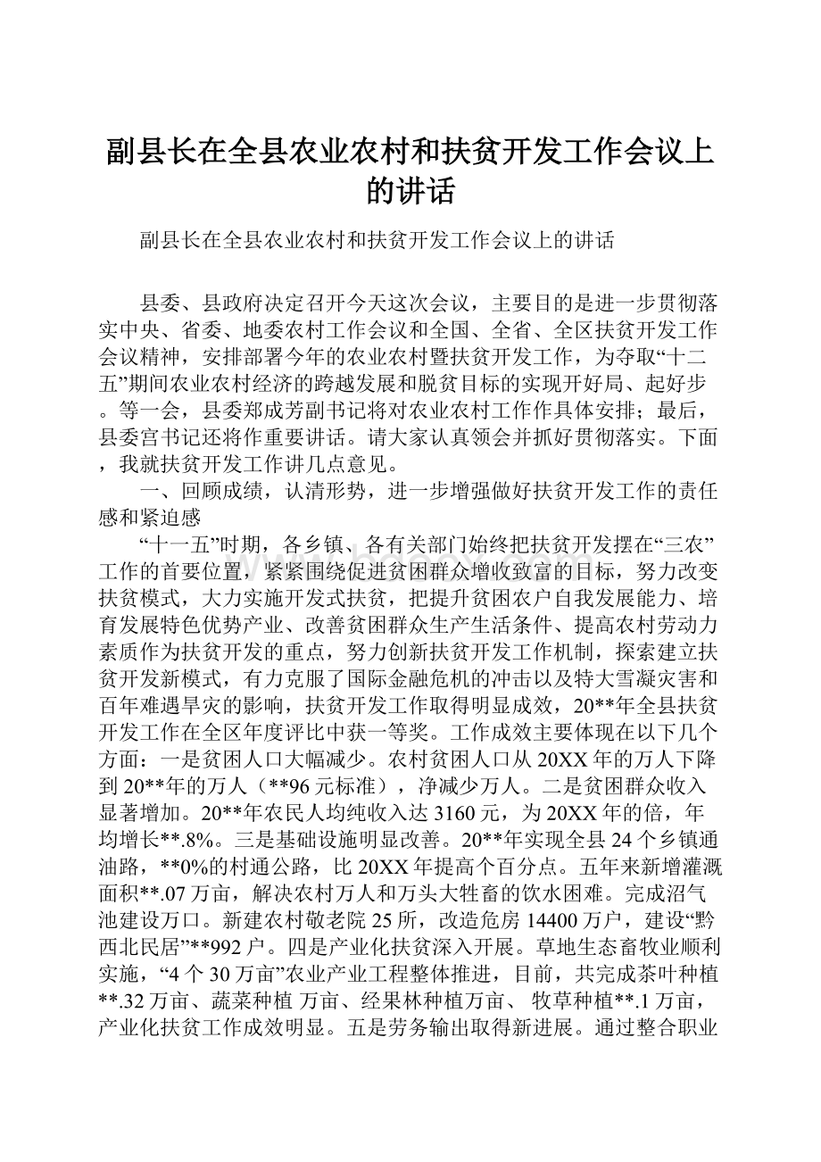 副县长在全县农业农村和扶贫开发工作会议上的讲话.docx